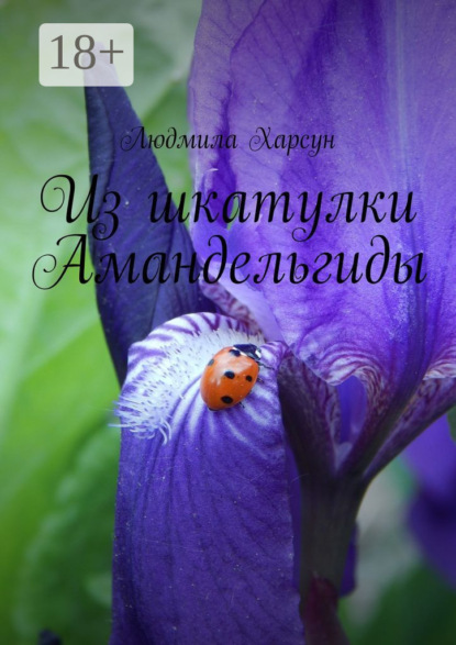 Скачать книгу Из шкатулки Амандельгиды