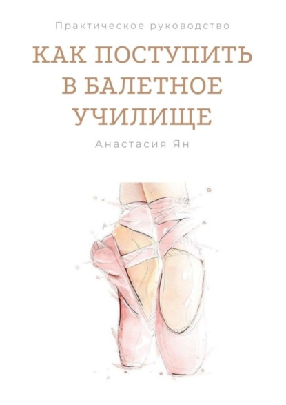 Скачать книгу Как поступить в балетное училище