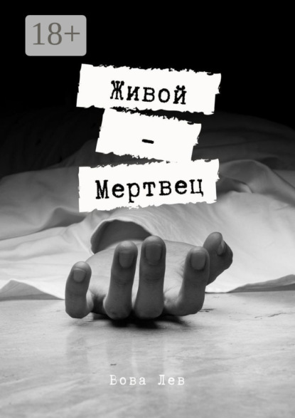 Скачать книгу Живой-мертвец