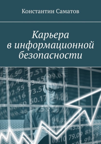 Скачать книгу Карьера в информационной безопасности