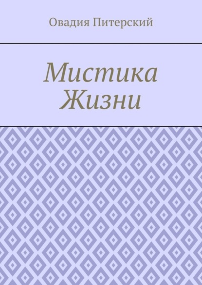 Скачать книгу Мистика Жизни