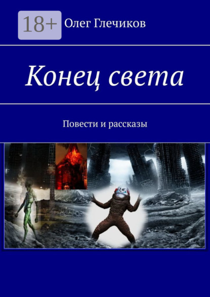 Скачать книгу Конец света. Повести и рассказы