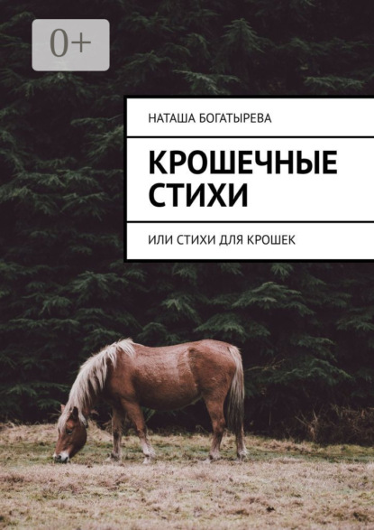 Скачать книгу Крошечные стихи. Или стихи для крошек