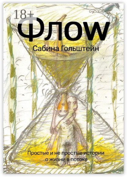 Скачать книгу Флоw. Простые и не простые истории о жизни в потоке