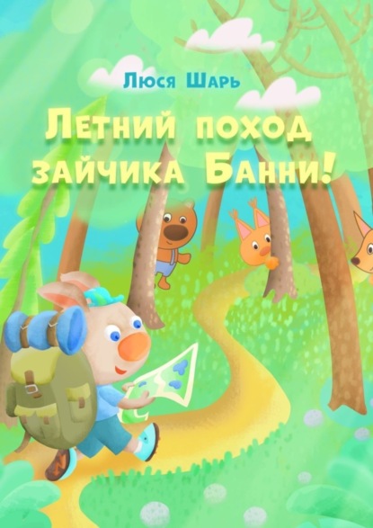 Скачать книгу Летний поход зайчика Банни. Удивительные приключения зайчика Банни этим летом