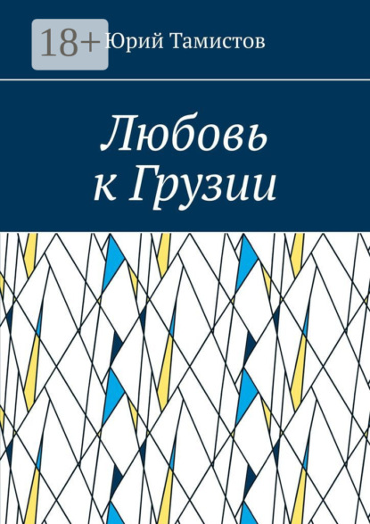 Любовь к Грузии