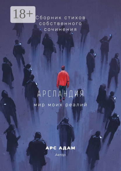 Скачать книгу Арсландия. Мир моих реалий