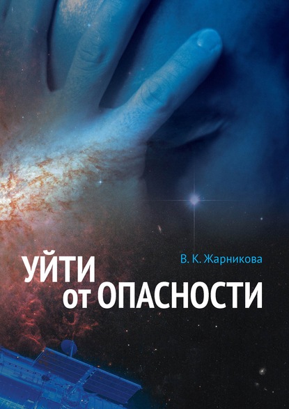 Скачать книгу Уйти от опасности