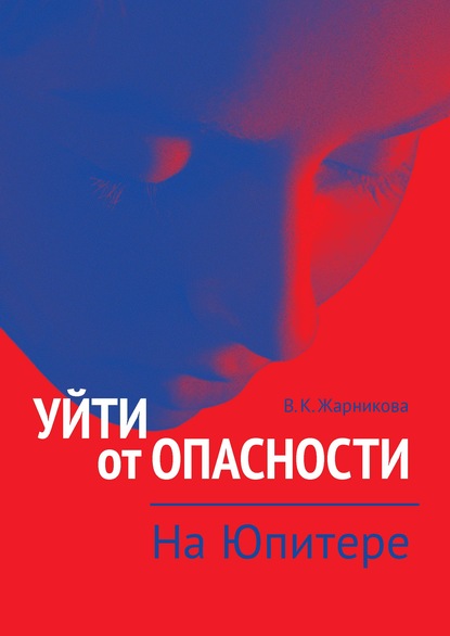 Скачать книгу Уйти от опасности. На Юпитере