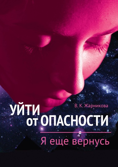 Скачать книгу Уйти от пасности. Я еще вернусь