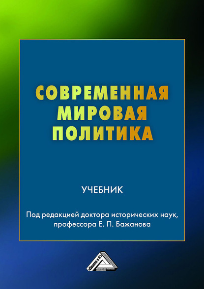 Скачать книгу Современная мировая политика