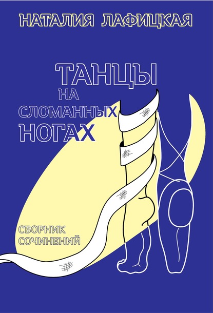 Скачать книгу Танцы на сломанных ногах