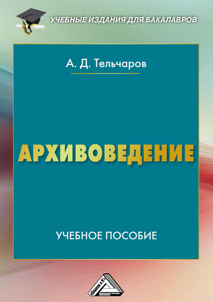 Скачать книгу Архивоведение