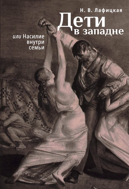 Скачать книгу Дети в западне, или Насилие внути семьи