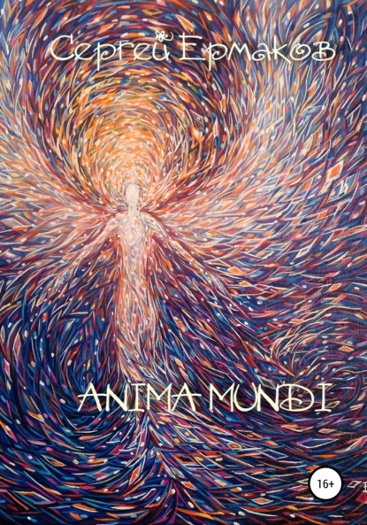 Скачать книгу Anima Mundi
