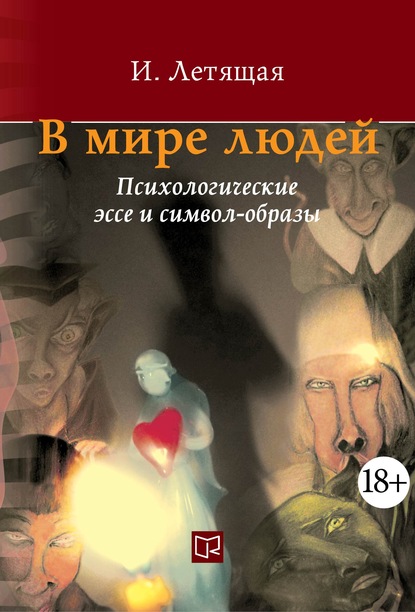 Скачать книгу В мире людей. Психологические эссе и символ-образы