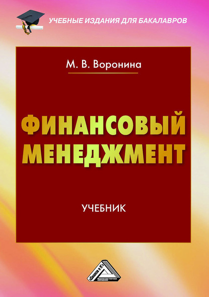 Скачать книгу Финансовый менеджмент