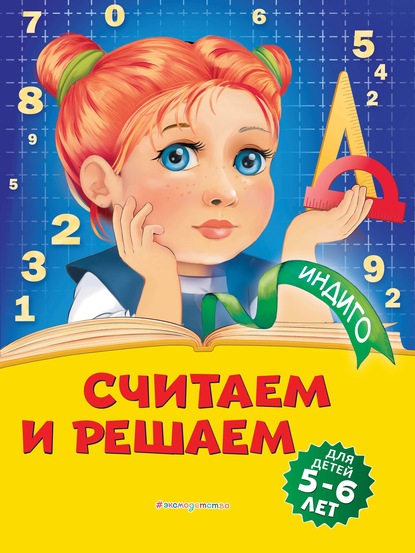 Скачать книгу Считаем и решаем. Для детей 5-6 лет