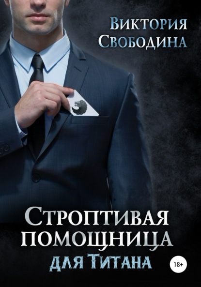 Скачать книгу Строптивая помощница для титана