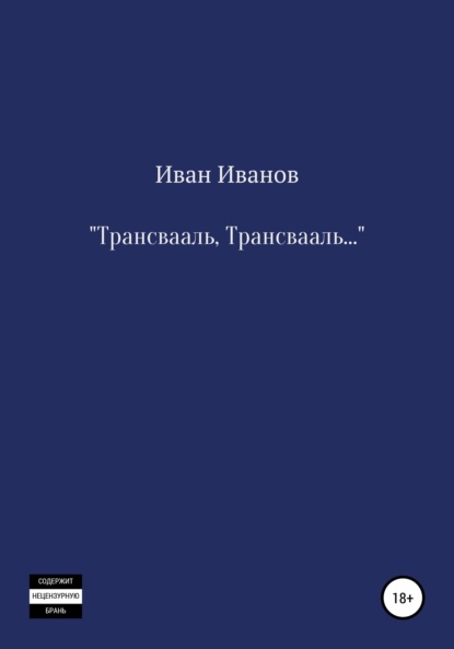 Скачать книгу Трансвааль, Трансвааль