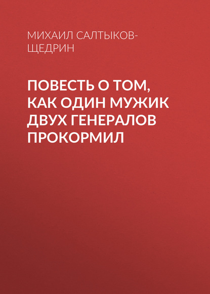 Скачать книгу Повесть о том, как один мужик двух генералов прокормил