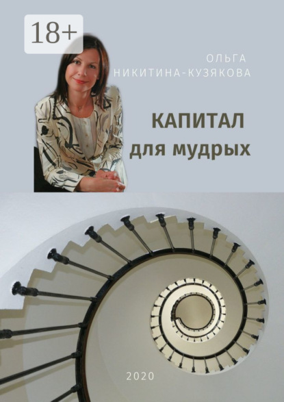 Скачать книгу Капитал для мудрых