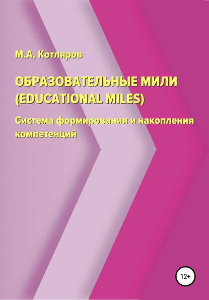 Скачать книгу Образовательные мили (Educational Miles). Система формирования и накопления компетенций