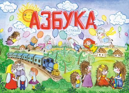 Скачать книгу Азбука в стихах