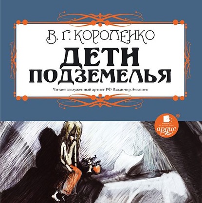 Скачать книгу Дети подземелья