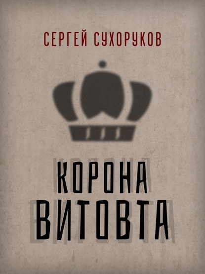 Скачать книгу Корона Витовта