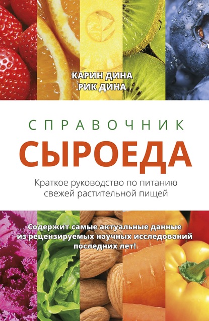 Скачать книгу Справочник сыроеда. Краткое руководство по питанию свежей растительной пищей