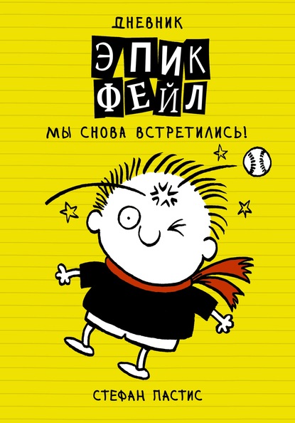 Скачать книгу Дневник «Эпик Фейл». Мы снова встретились!