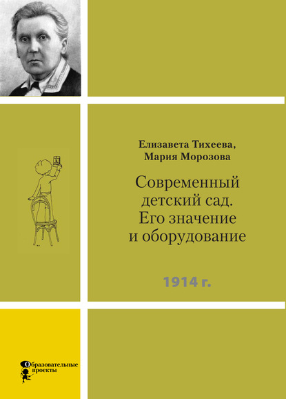 Скачать книгу Современный детский сад. Его значение и оборудование