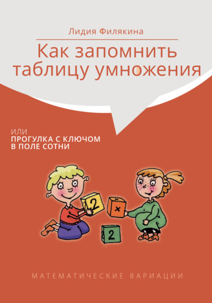 Скачать книгу Как запомнить таблицу умножения, или Прогулки с ключом в поле сотни. Математические вариации