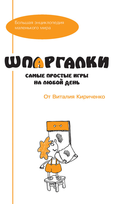 Скачать книгу Шпаргалки от Виталия Кириченко. Самые простые игры на любой день
