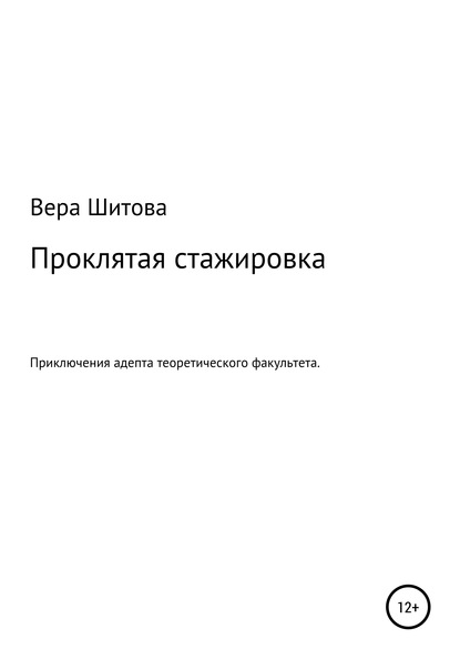 Скачать книгу Проклятая стажировка