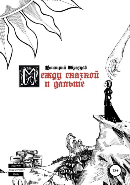 Скачать книгу Между сказкой и дальше