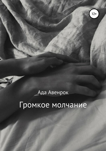 Скачать книгу Громкое молчание