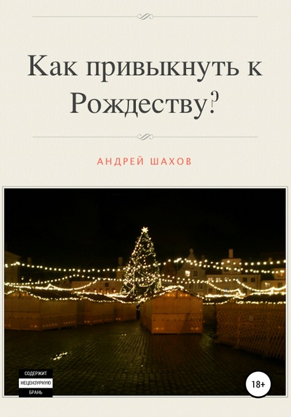 Скачать книгу Как привыкнуть к Рождеству?
