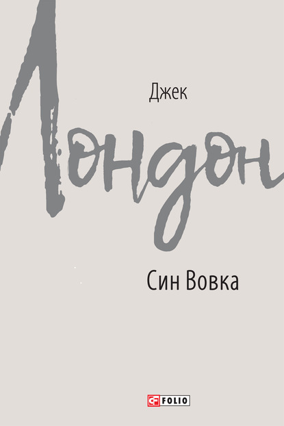 Скачать книгу Син Вовка