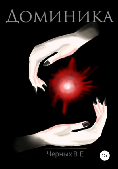 Скачать книгу Доминика