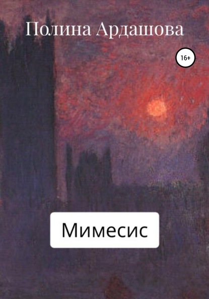 Скачать книгу Мимесис