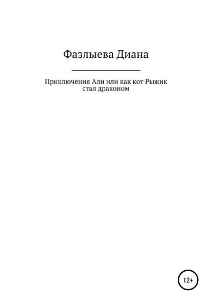 Скачать книгу Приключения Али, или Как кот Рыжик стал драконом