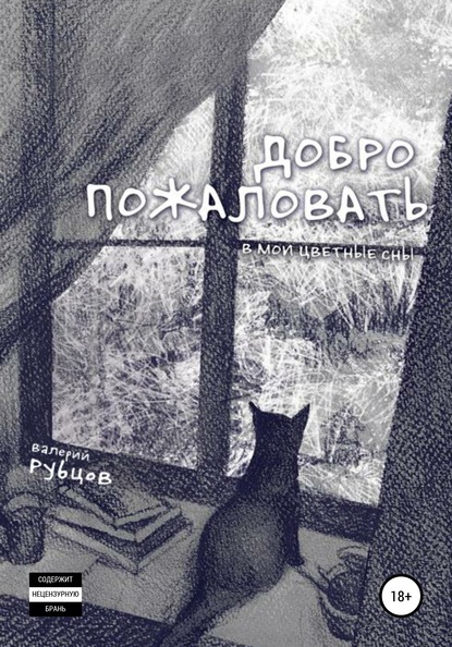 Скачать книгу Добро пожаловать в мои цветные сны!