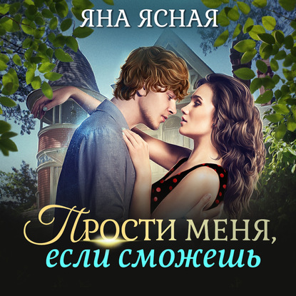 Скачать книгу Прости меня, если сможешь