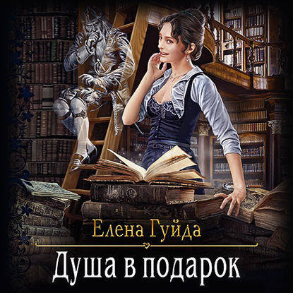 Скачать книгу Душа в подарок