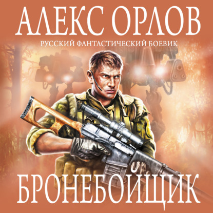 Скачать книгу Бронебойщик