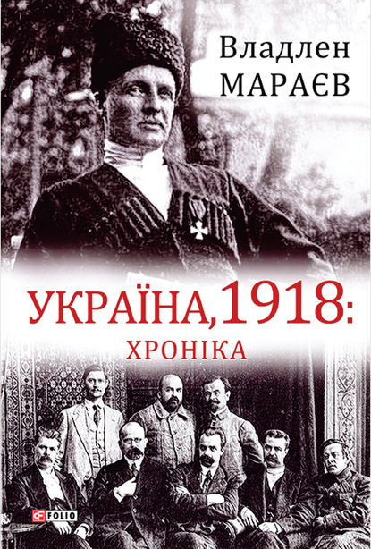 Скачать книгу Україна, 1918: Хроніка