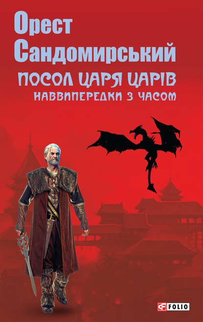 Скачать книгу Посол Царя Царів