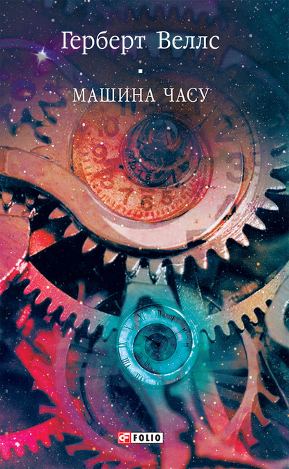 Скачать книгу Машина часу